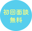 初回面談無料