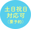 土日祝日対応可（要予約）