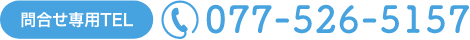 問い合わせ専用電話番号:077-526-5157