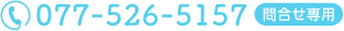 問い合わせ専用電話番号：077-526-5157