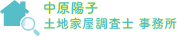 中原陽子 土地家屋調査士事務所