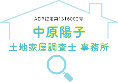 中原陽子 土地家屋調査士 事務所