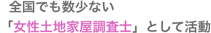 全国でも数少ない「女性土地家屋調査士」として活動
